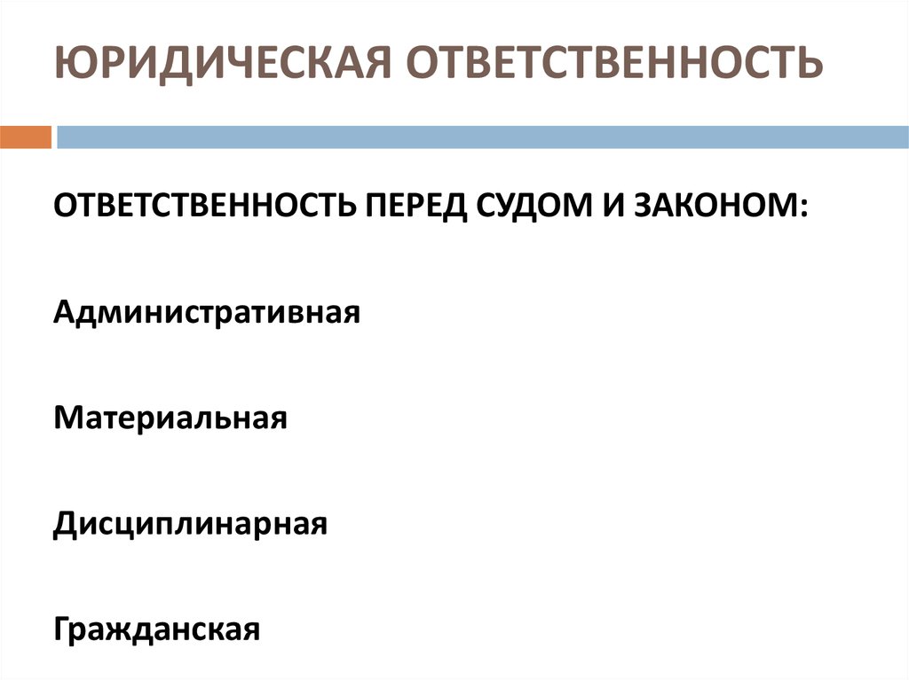 ЮРИДИЧЕСКАЯ ОТВЕТСТВЕННОСТЬ