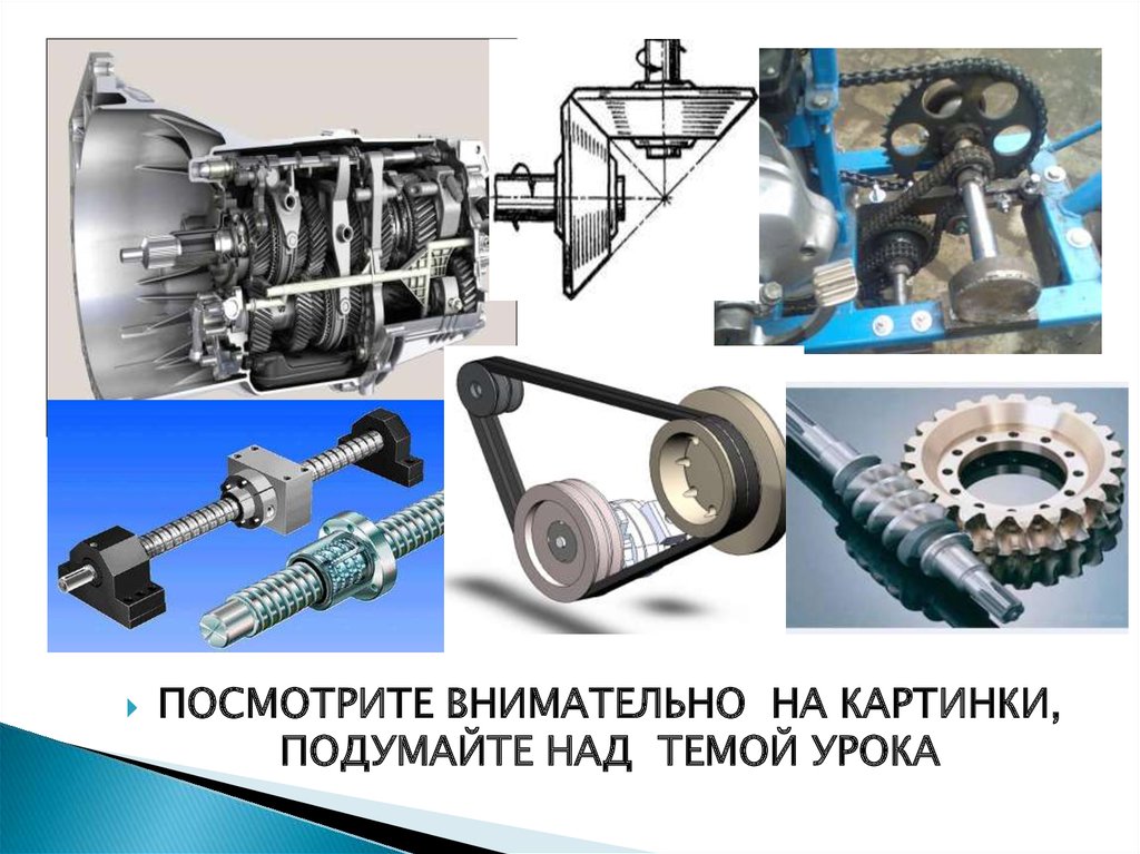 Механические передачи презентация