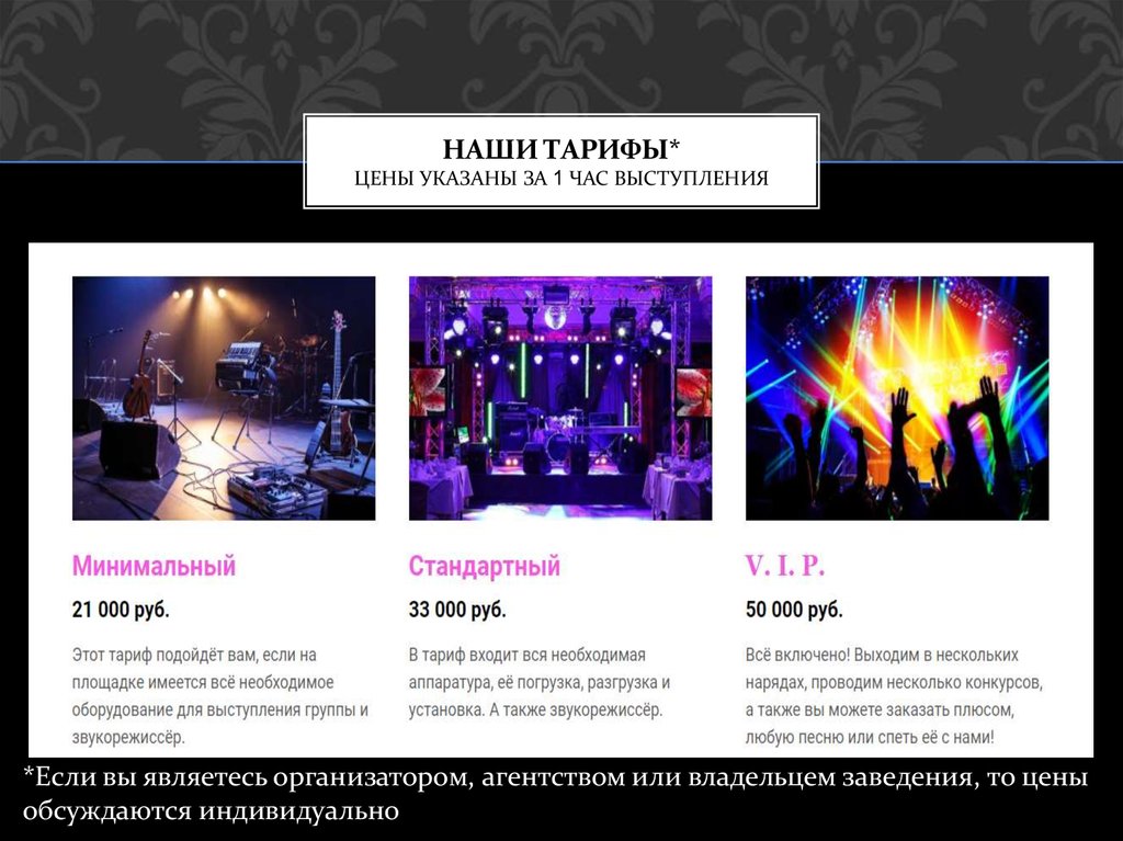 НАШИ ТАРИФЫ* цены указаны за 1 час выступления