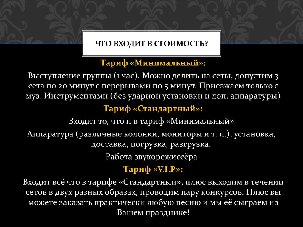 Что входит в стоимость?