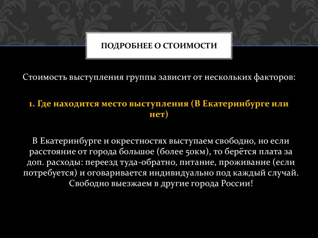 Подробнее о стоимости