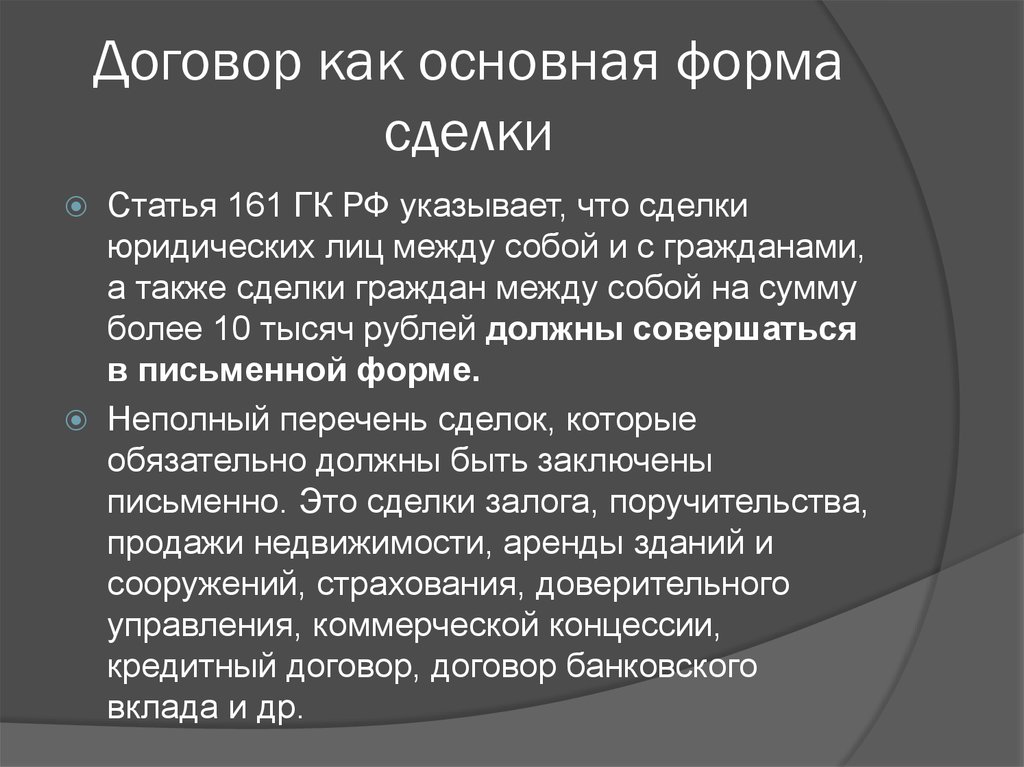 Форма сделки гк рф. Ст 161 ГК РФ. Сделки граждан между собой. Форма сделки между гражданами. Формы сделок статья.