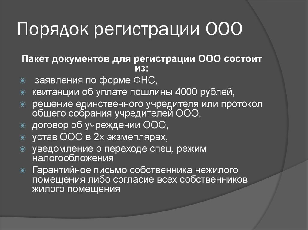 Ооо порядок. Порядок регистрации ООО. Порядок регистрации ООО документы. Порядок регистрации предприятия ООО. Порядок регистрации ИП И ООО.