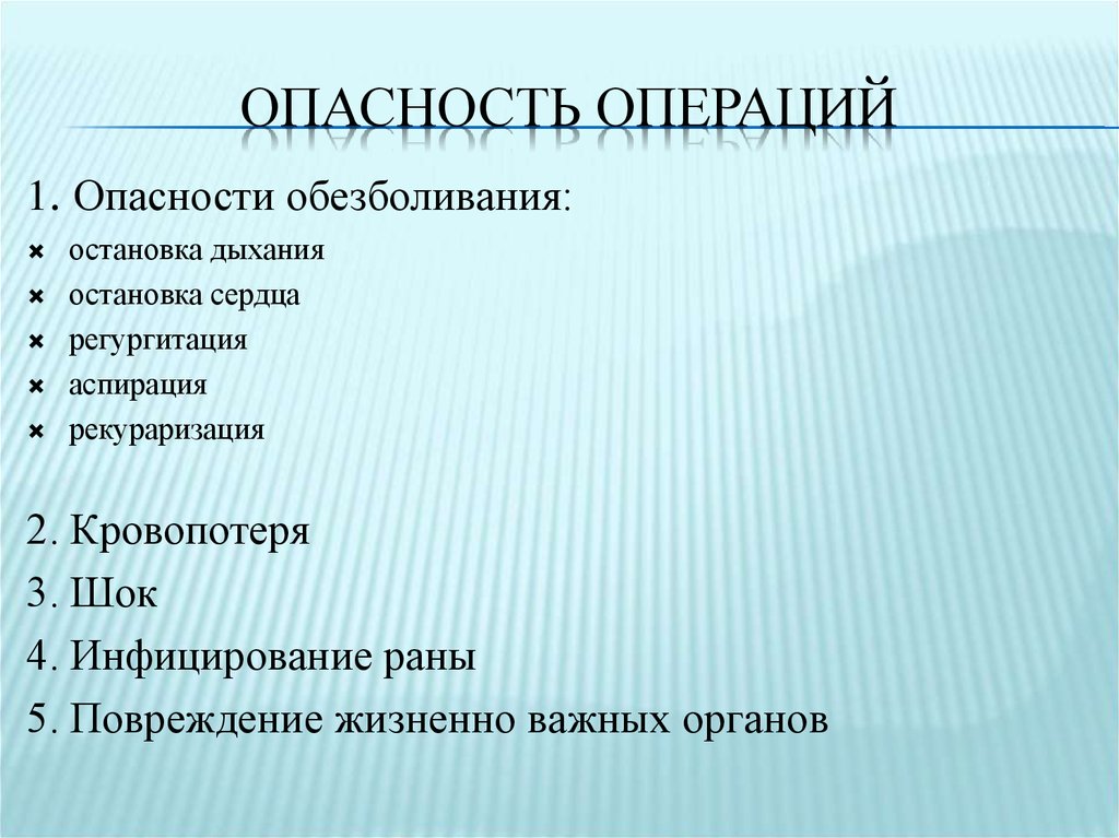 Опасная операция