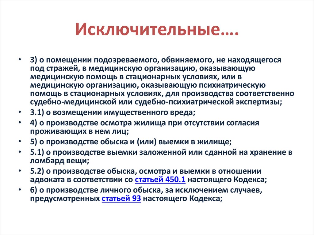 Кодекс производство. Помещение подозреваемого или обвиняемого в медицинское учреждение. Производитель котекса. . Соотношение с личным обыском и судебно-медицинским обследованием. Исключительной 3.