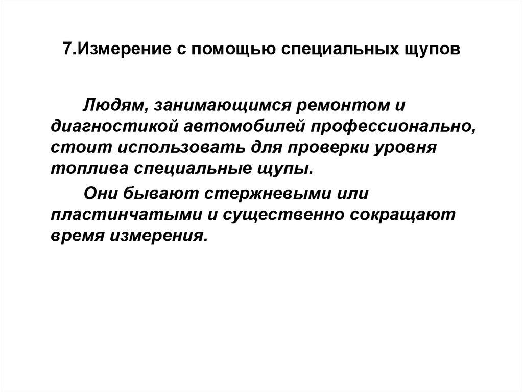 7.Измерение с помощью специальных щупов