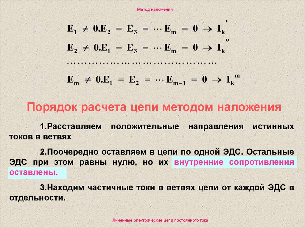 При расчете методом наложения число вспомогательных схем для расчета частичных токов равно