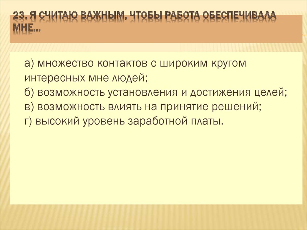 Считаю важным