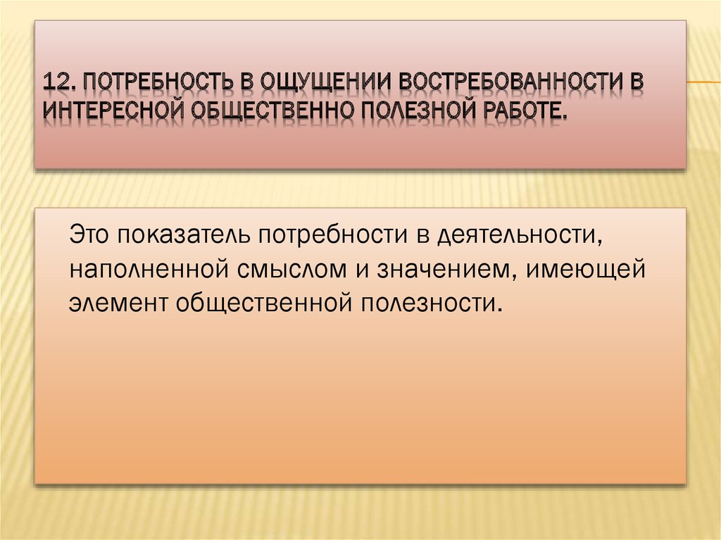 Общественно полезный какой вопрос. Чувство востребованности. К методам изучения мотивационного профиля относятся:. Потребность и востребованность сходство. Потребность в острых ощущениях это.