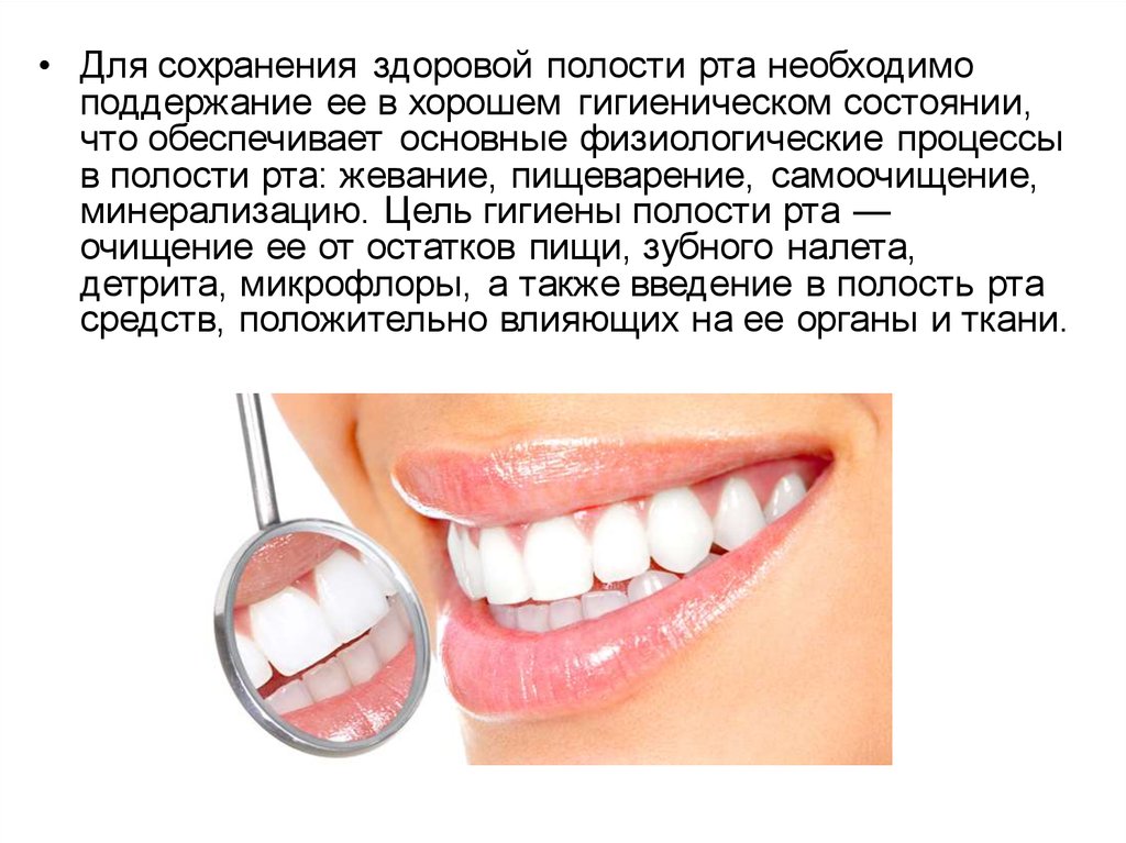Проводить гигиену полости рта необходимо. Гигиена полости рта. Гигиена за полостью рта. Гигиена полости рта презентация. Индивидуальная гигиена полости рта.