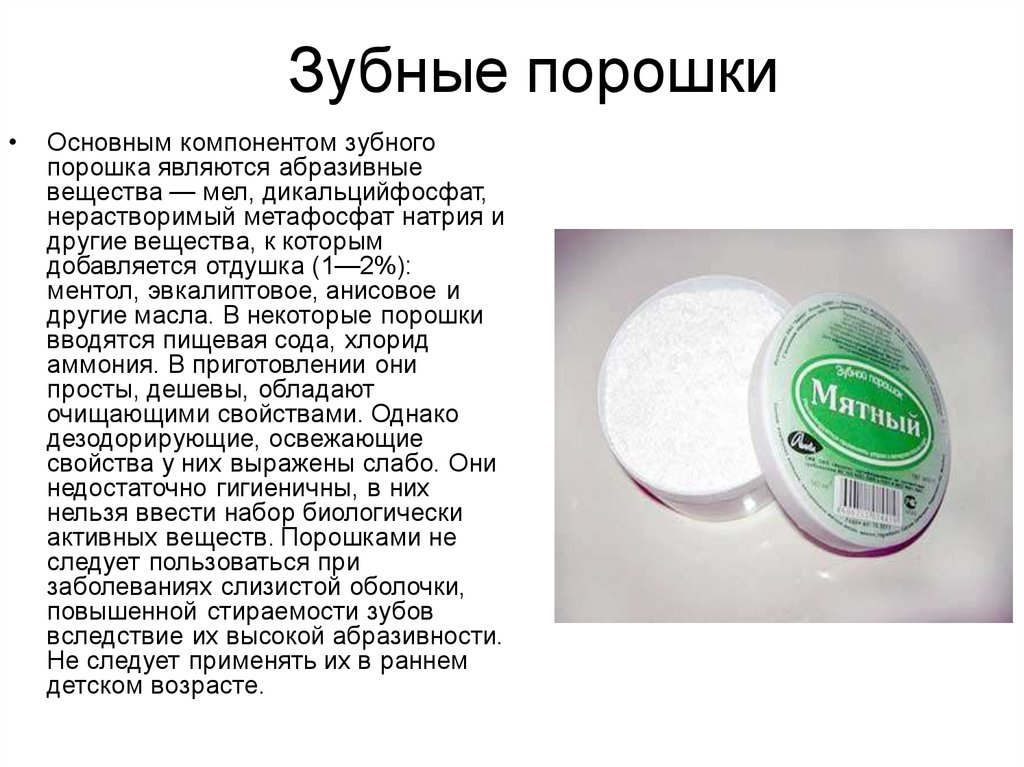 Помогает ли зубная. Зубной порошок состав. Состав зубных порошков. Зубные порошки презентация. Зубные порошки классификация.