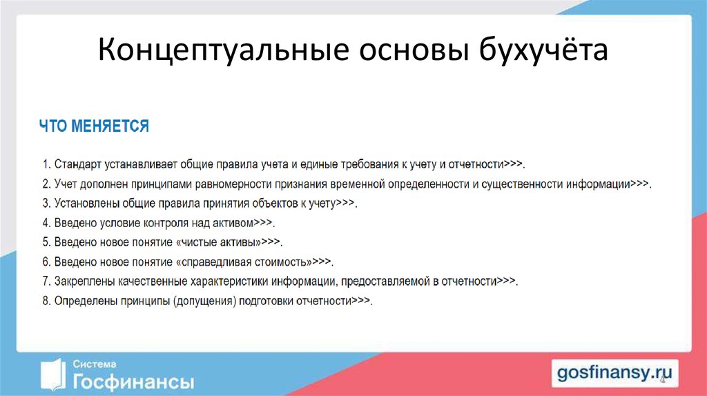 Концептуальные основы. Концептуальные основы бухгалтерского учета. СГС концептуальные основы бухгалтерского учета. Концептуальный принцип бухгалтерского учета. Концептуальные основы бухгалтерского учета лекции.