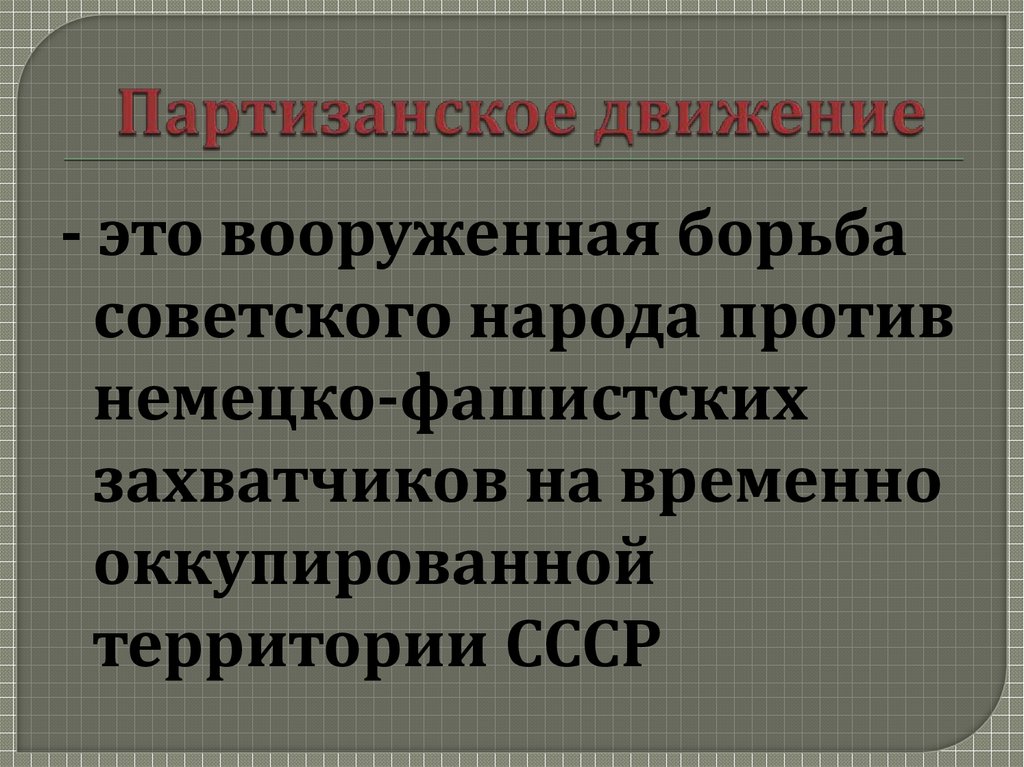 Партизанское и подпольное движение в годы войны презентация