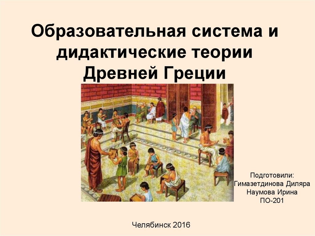 Теории древней греции. Государственную систему образования в древней Греции разработал.... Древняя теория. Социальные теории древней Греции. Системы образования другой страны Греция презентация.