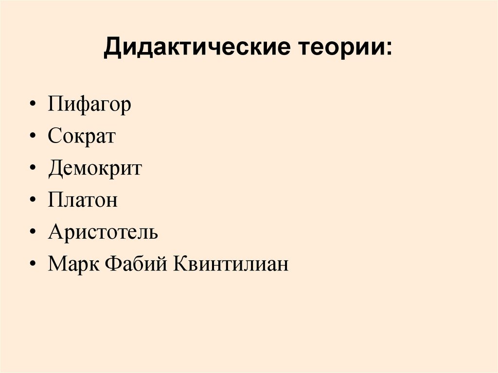 Теории древней греции. Дидактические теории список.