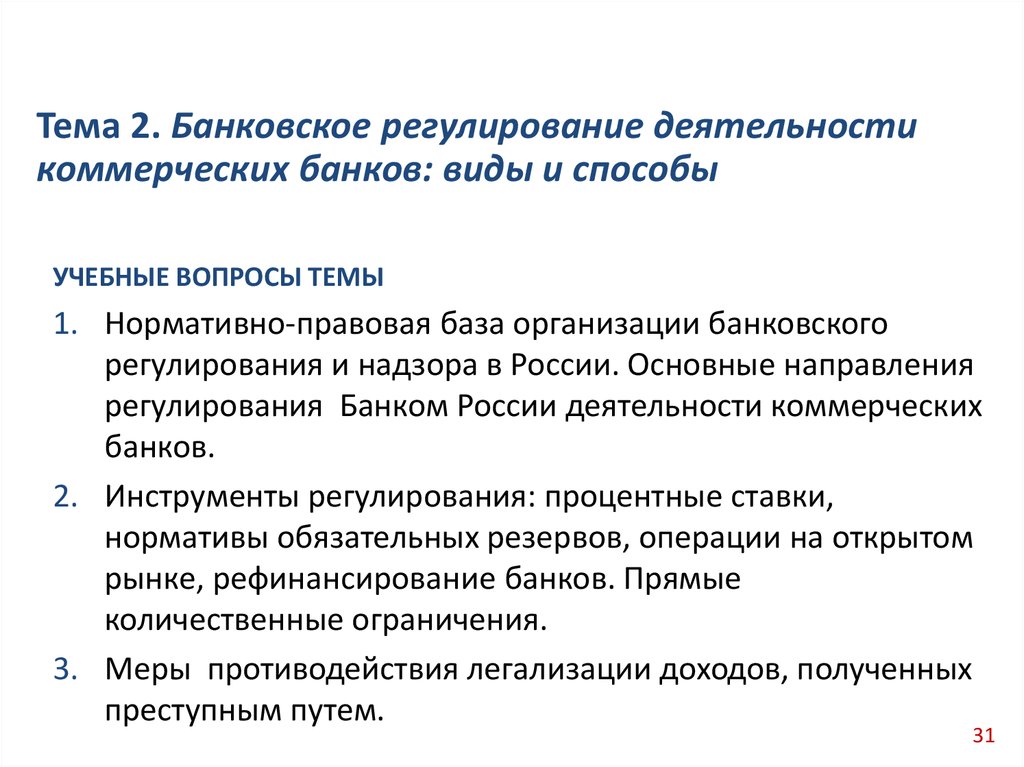 Государственное регулирование деятельности банков