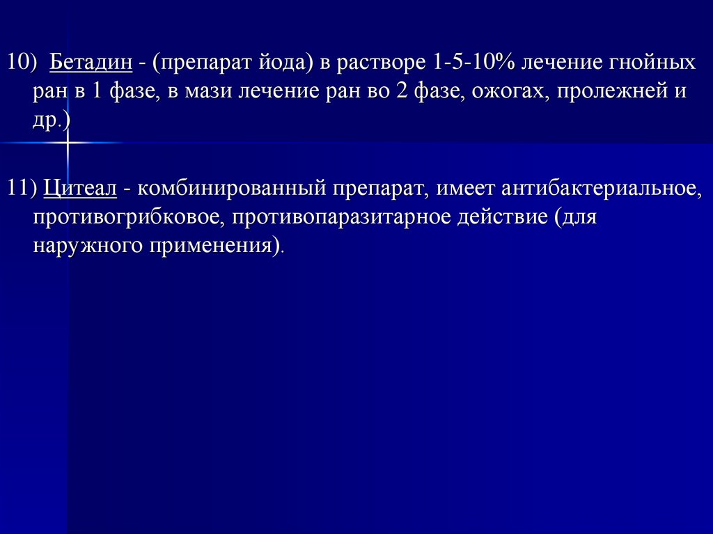 Лечение гнойных ран препараты. Комбинированные препараты йода. Раствор для лечения гнойных РАН. Обработка гнойных РАН бетадином. Препараты йода общая хирургия.