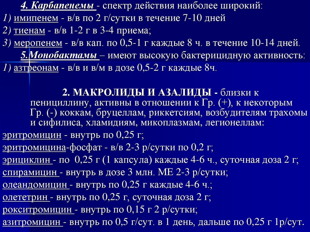 Сколько курс лечения. Карбапенемы спектр. Меропенем спектр активности. Меропенем фармакология. Тиенам спектр действия.