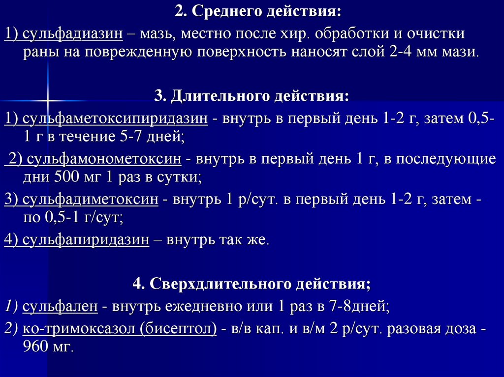 Средние действия. Сульфадиазин механизм действия. Среднего действия. Сульфадиазин Продолжительность действия. Сульфадиазин побочные эффекты.