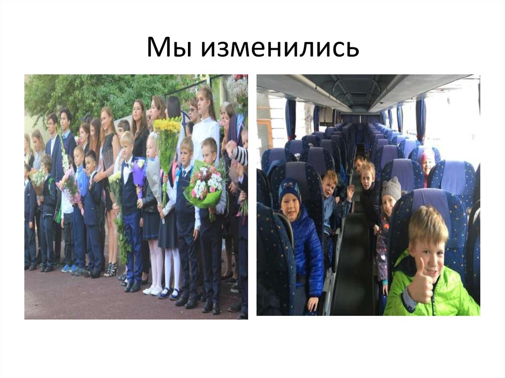 Мы изменились
