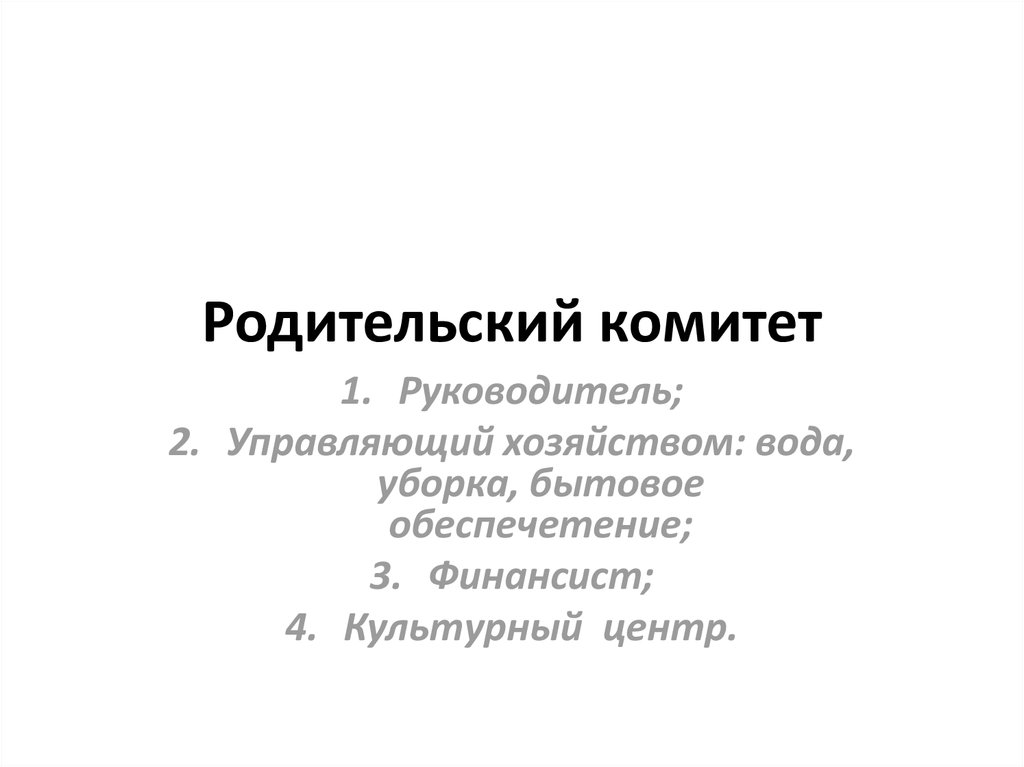 Родительский комитет