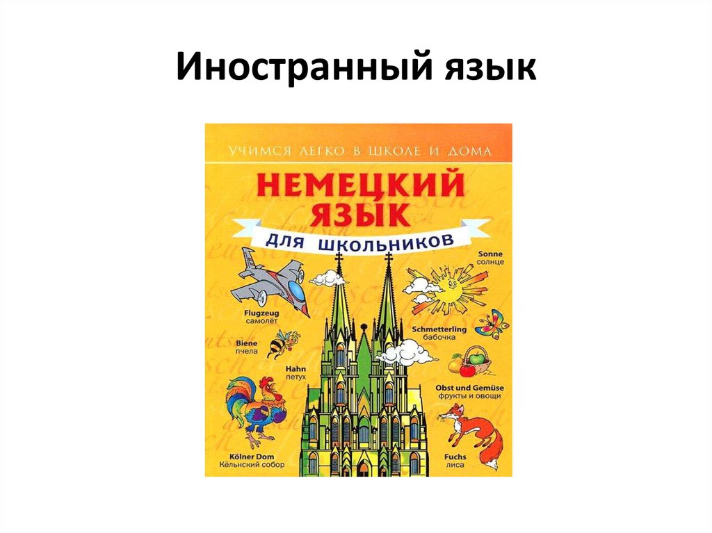 Иностранный язык