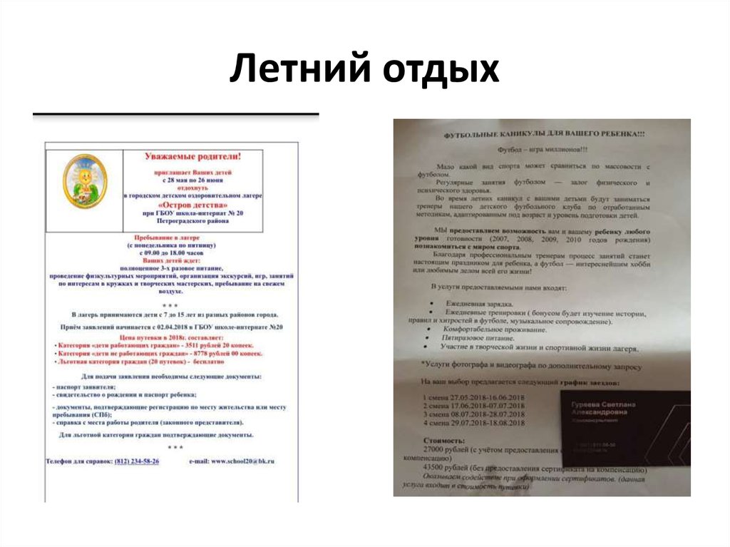 Летний отдых