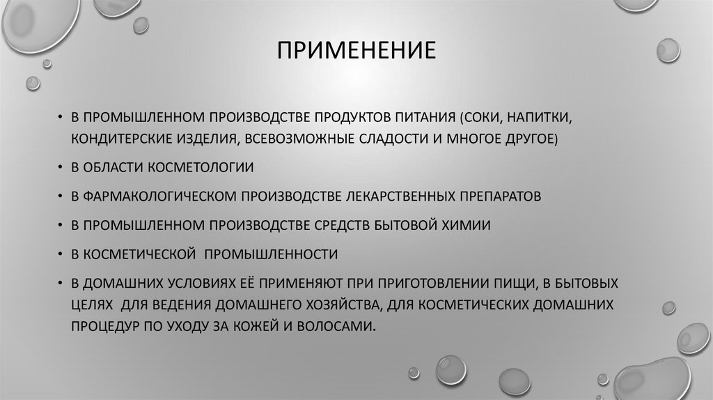 Применение