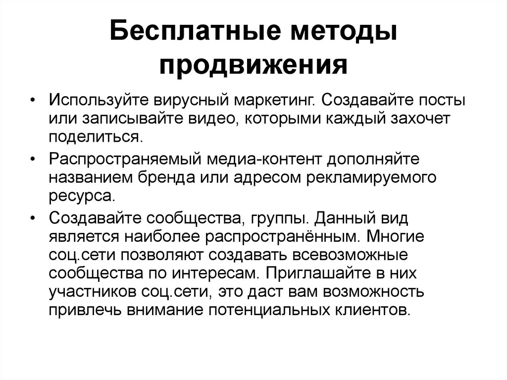 Бесплатные способы. Бесплатные методы продвижения. Способы продвижения. Методы продвижения в интернете. Способы рекламирования.