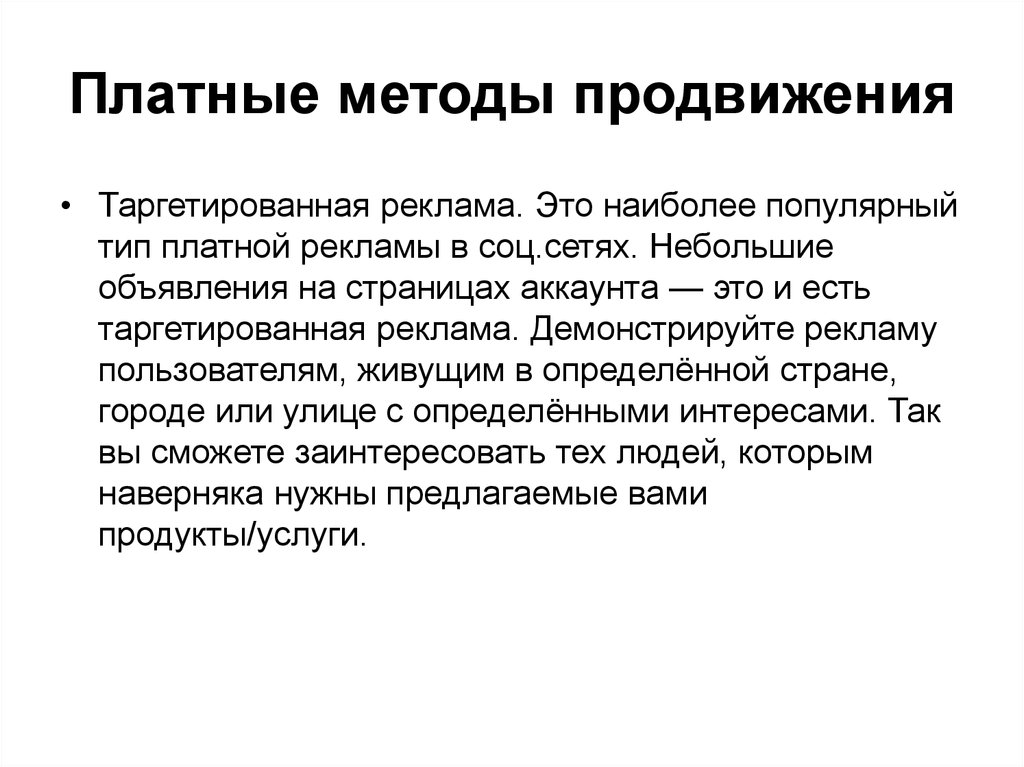 Продвинутый метод. Платные способы продвижения. Методы продвижения. Бесплатные методы продвижения. Платные и бесплатные способы продвижения.