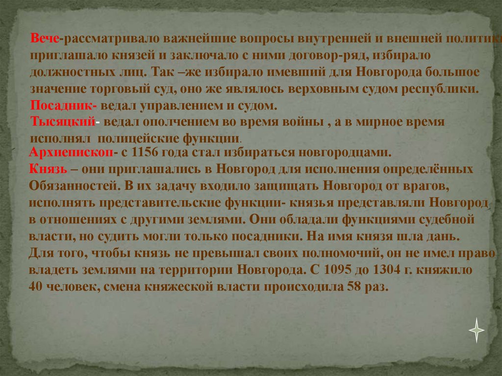 Приглашенный князь. Народное собрание приглашало князя. Новгородское вече приглашало князя. Вече приглашало князя в случае войны возглавлял. Приглашение князя в Новгород.