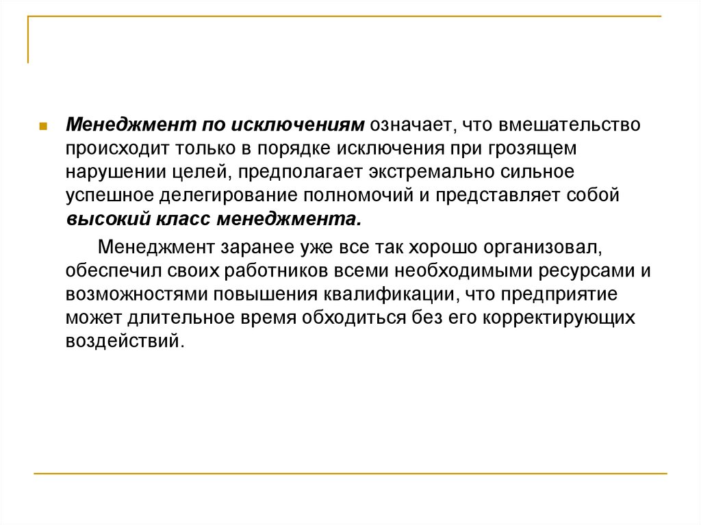 Целый нарушение. Менеджмент по исключениям. Исключение что означает. В порядке исключения. Невыполнение цели.