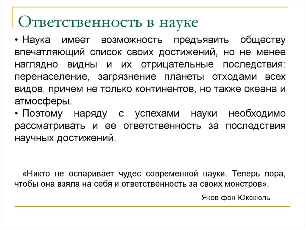 Наука ответственности. Ответственность науки. Свобода и ответственность в науке. Проблема ответственности науки. Ответственность за научные достижения.