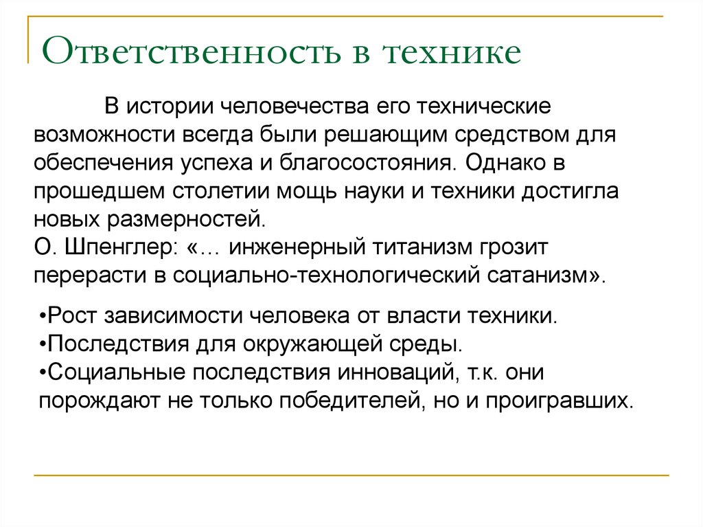 Техника ответить. Техника ответственности. Ответственность людей науки. Ответственность за решение. Последствия ответственных решений.