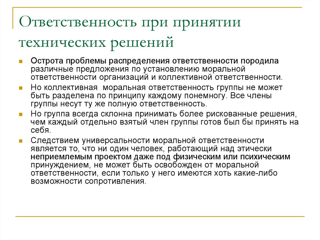 Участие в процессе решения по. Моральная ответственность при принятии управленческих решений. При принятии решения. Принятие решения и ответственность. Принципы принятия ответственных решений.