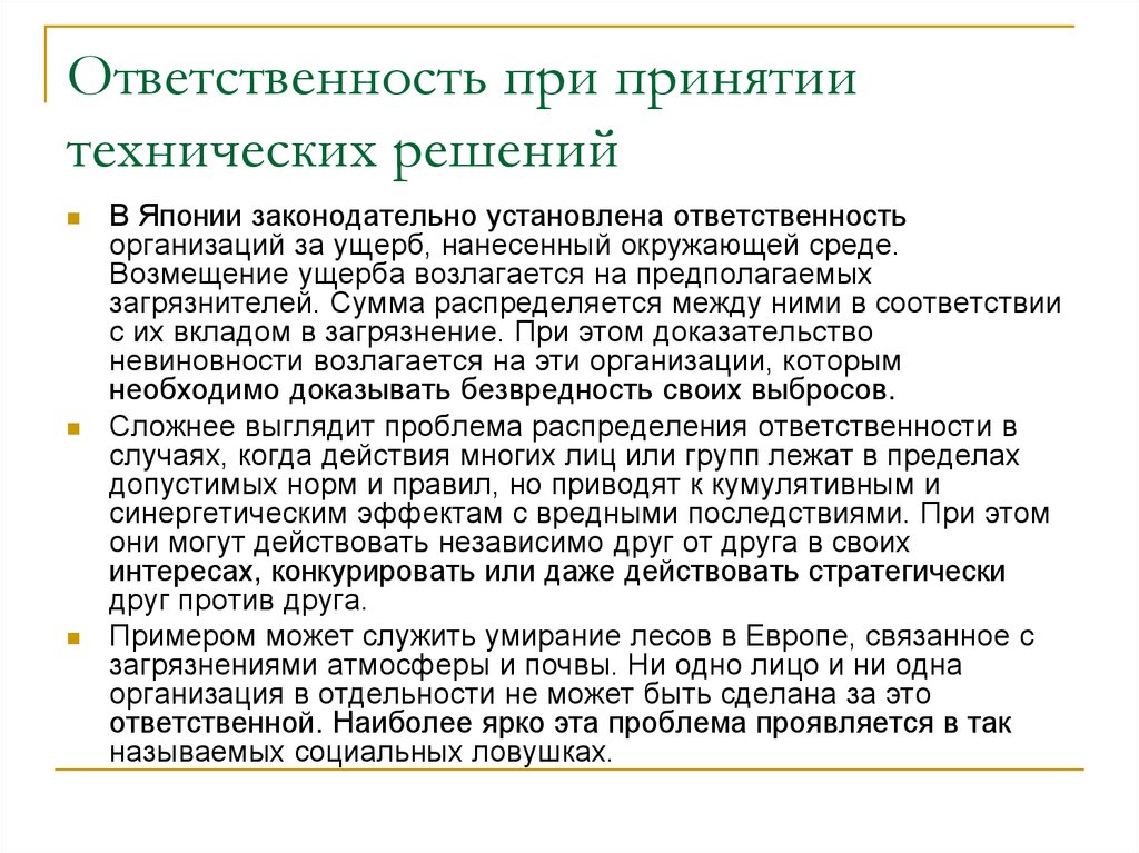 Ответственный руководитель обязанности. Ответственность при принятии решений. Ответственность при принятии управленческих решений. Обязанность принятия технических решений. Принятие технического решения.