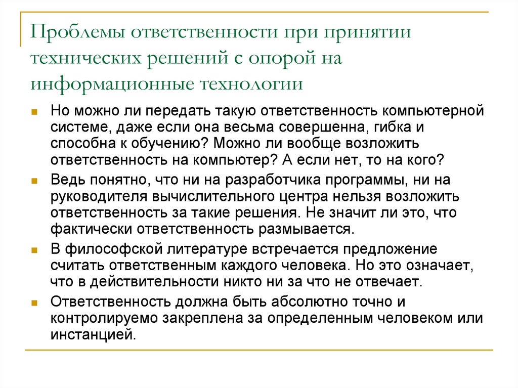 Проблемы принимаемых решений. Ответственность при принятии решений. Проблемы принятия решений. Проблема ответственности. Ответственность за принятие решений.