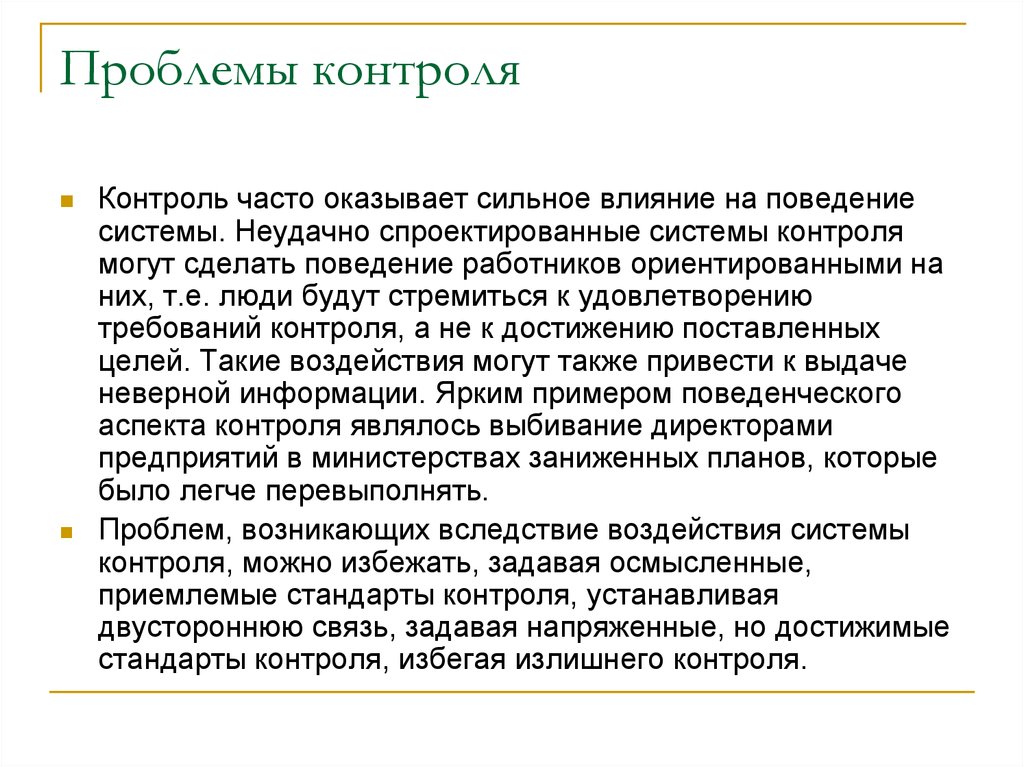 Сильное влияние. Проблемы контроля. Проблемы контроля в менеджменте. Проблемы контроля на предприятии. Влияние контроля на поведение персонала.