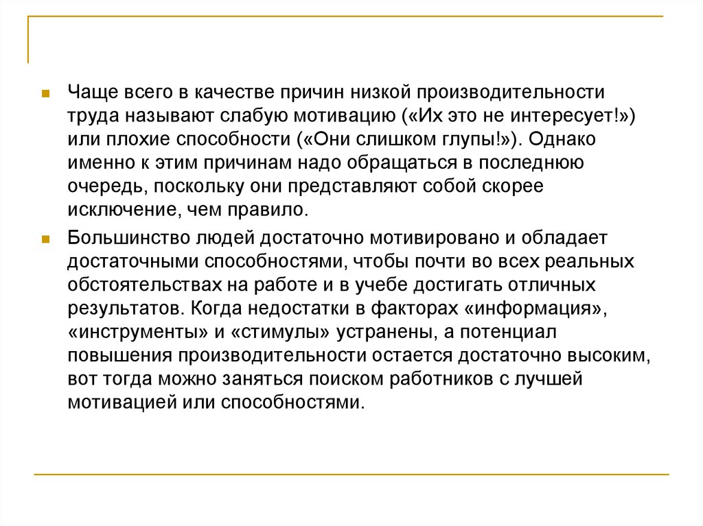 Отчего качество. Причины низкого качества. Низкая производительность труда это главный недостаток. Плохие навыки. Характеристика работника с низкой производительностью труда-.