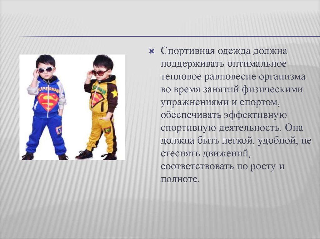 Одежда должна быть. Спортивная одежда должна соответствовать. Спортивная одежда и обувь для презентации. Одежда должна быть легкой. Функции спортивной одежды.