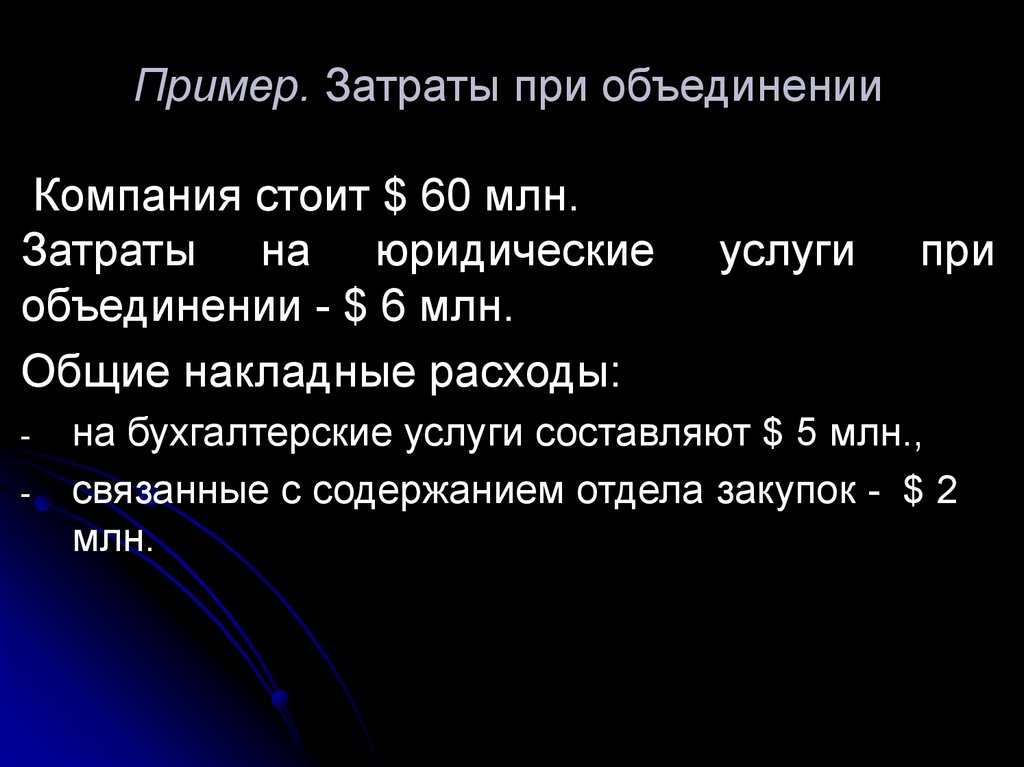 Объединение 3. Примеры затрат. Издержки при объединении корпораций. Издержки при объединении компаний.