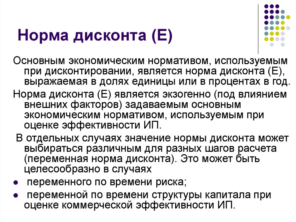 Выборы норма. Норма дисконта. Величина нормы дисконта. Норма дисконтирования. Показатель «норма дисконта».