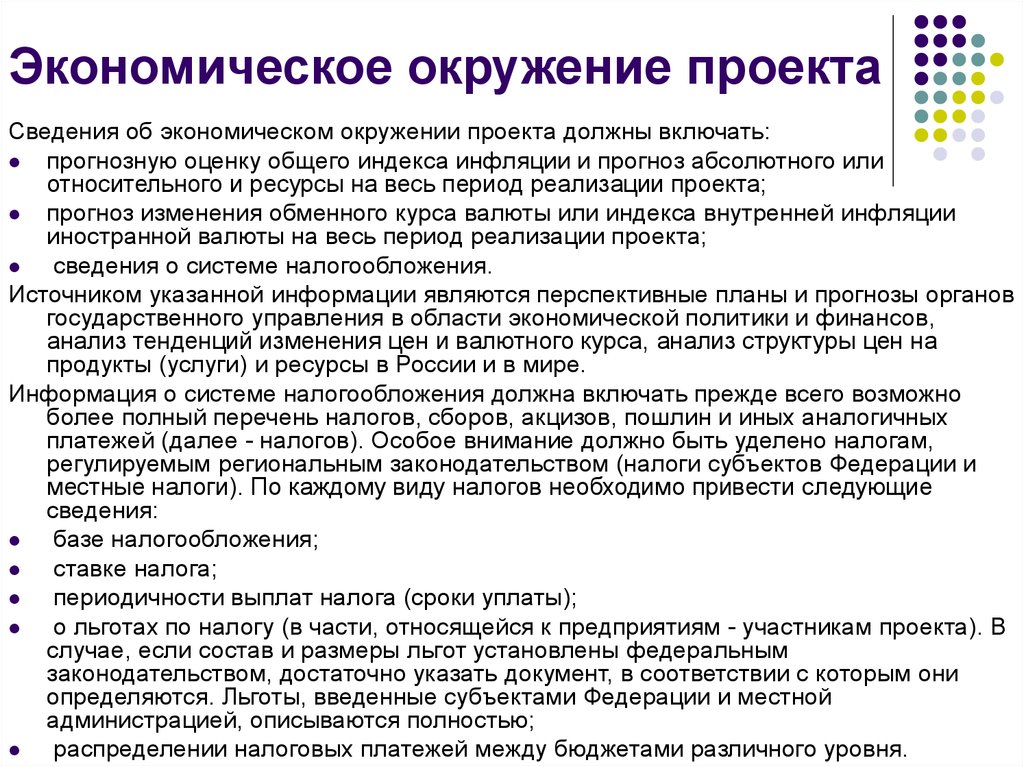 Что не относится к экономическому окружению инвестиционного проекта