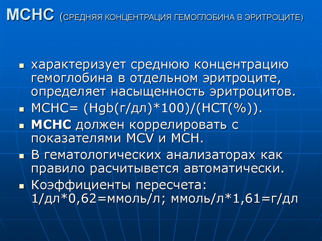 Средняя концентрация hb в эритроцитах. Средняя концентрация гемоглобина в эритроците МСНС. Средняя концентрация гемоглобина в эритроцитах (MCHC). Средняя концентрация гемоглобина в эритроците норма. Средняя концентрация гемоглобина в эритроците норма у женщин.