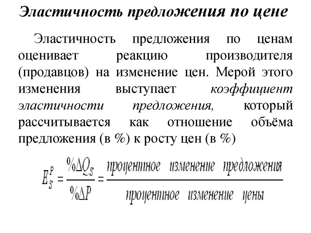 Найти эластичность предложения. Эластичность предложения. Эластичность предложения по цене формула.