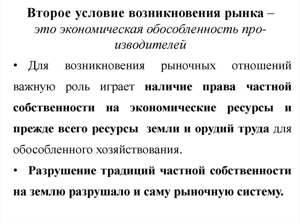 Для возникновения рыночных отношений важную роль играет наличие или отсутствие права план текста