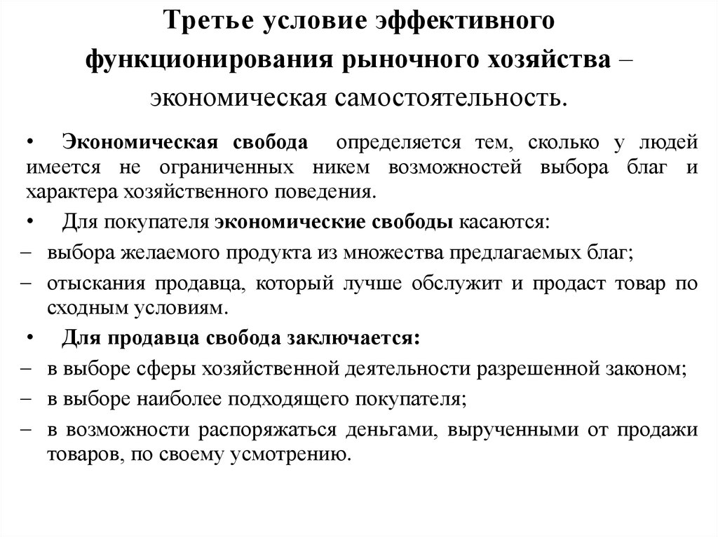 Экономическая свобода это. Условия эффективного функционирования рынка. Предпосылки эффективного функционирования рыночной экономики. Экономическим условиям эффективного функционирования рынка. Необходимые условия для деятельности рынка.