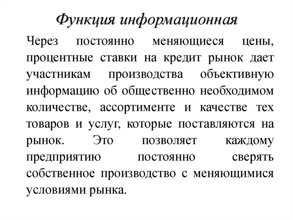 Информационная функция это. Информационная функция. Информационная функция кратко. Информационная функция цены. Информационная функция чтения.