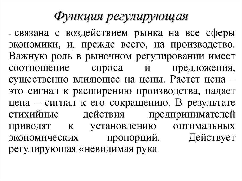 Функция регулирования. Регулирующая функция. Функции регулирования цен.