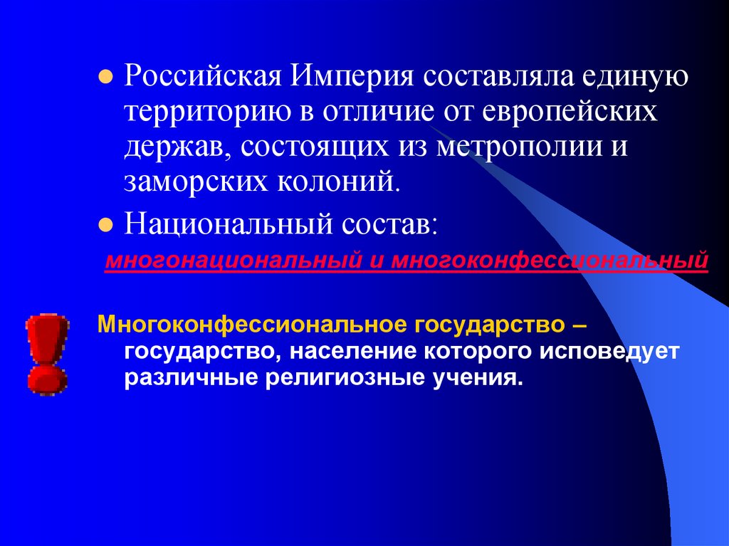 Отличия империи. Отличие империи от государства. Империя и держава отличия. Российская Империя – многоконфессиональная Страна. Чем отличается Империя от страны.